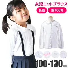 【送料無料】長袖ブラウス 綿 100% スクールブラウス 女の子 長袖シャツ 丸襟 無地 白 ホワイト 前開 キッズ 子供 保育園 幼稚園 小学生 制服 学生服 フォーマル 100cm 110cm 120cm 130cm