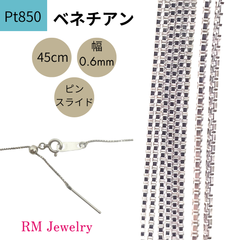 新品 プラチナ Pt850 ベネチアン チェーン ネックレス 45cm 幅0.6mm ピンスライド式 RMジュエリー