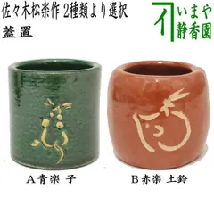 【茶器•茶道具　蓋置】　マンモス蓋置；H3-33 茶器•茶道具蓋置】マンモス蓋置；H3-33