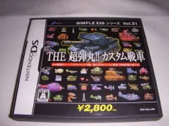 【中古】SIMPLE DSシリーズ Vol.31 THE超弾丸!!カスタム戦車