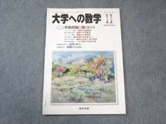 東京出版 大学への数学 2018年4月〜2019年3月号 計12冊 雲幸一郎/浦辺理樹/横戸宏紀/森茂樹/他多数 062R1D 東京出版 大学への数学 2018年4月〜2019年3月号 計12冊 雲幸一郎
