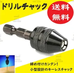 1/4 6mm キーレス ミニドリルチャック チャック ドライバー 六角 ドリルビット ツール インパクト 電動工具 工具 DIYのサムネイル