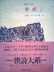 漢詩大系　集英社　中国名詩　全24巻　古本　中古 漢詩大系（集英社）全24巻 –