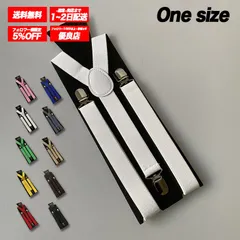 レディース サスペンダー 伸縮 おしゃれ シンプル カラバリ豊富 快適着用 カジュアル フォーマル対応 ファッション小物 -white- 【送料無料】 【数量限定】 【安心/安全・追跡可能配送】