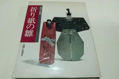 折り紙の雛/河合豊彰/立雛・段飾りの雛・男雛・女雛・三人官女・五人囃子・左大臣・右大臣・仕丁・重ね折りの雛・自分で作る折り紙の雛