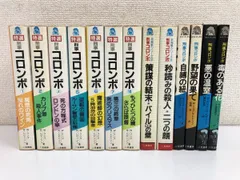 刑事コロンボ シリーズ／まとめて13冊セット／特選 7巻／未発表