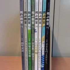 児童文学の冒険-飛ぶ教室72-79巻（2023-2024）8冊　美品