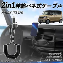 本田 N-BOX  JF5 JF6型 2in1 USB-A USB-C ライトニングケーブル カールコード MFi認証  充電ケーブル PD 27W/60W 急速充電 高速データ転送 伸縮 高耐久