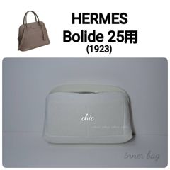 バッグインバッグ【ボリード27用】ブルーペール色☆内縫い S金具