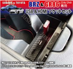 新型BRZ & GR86 (ZD8/ZN8) USB HDMIソケットセット カーナビとのスマート接続に ミラーリングに最適 HDMI入力