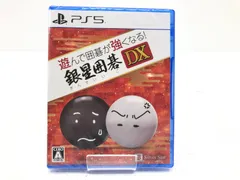 【小牧店】未開封・シュリンク付き／PS5／遊んで囲碁が強くなる! 銀星囲碁DX 【PS618-1380】