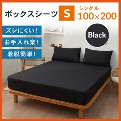 ベットシーツ シングル ボックスシーツ 新品 マットレスカバー 着脱簡単 ブラック