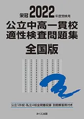 2022年度受検用 公立中高一貫校適性検査問題集 全国版 (公立中高一貫校適性検査問題集シリーズ) [単行本（ソフトカバー）] みくに出版編集部