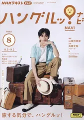 NHKテレビ ハングルッ!ナビ 2023年 08 月号 [雑誌]
