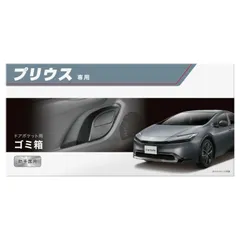 【定形外郵便】カーメイト プリウス専用ゴミ箱 助手席用【NZ837】