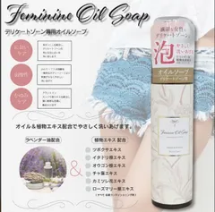 オイル＆植物エキス配合でやさしく洗いあげる！『日本製』デリケートゾーン専用フェミニンオイルソープ１個1,320円がのサムネイル