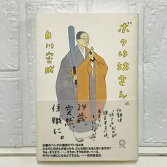 ボクは坊さん。 白川密成