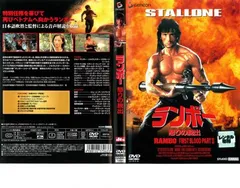『ランボー／怒りの脱出』 長X350 国内B1判 ポスター Amazon.co.jp: ランボー/怒りの脱出 [DVD] : シルヴェスター