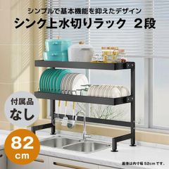 【快適収納堂】水切りラック シンク上 2段 シンプルタイプ XLサイズ 付属品無し | 【幅82cm{内寸}×奥行27cm×高さ78cm】 ブラック