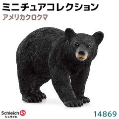 シュライヒ フィギュア アメリカクロクマ 14869 Schleich 11.8×5.5×3.5cm 熊 動物フィギュア デザイン おもちゃ プレゼント インテリア ギフト ミニチュア コレクション トイ アニマル かわいい 知育玩具 ソフビ