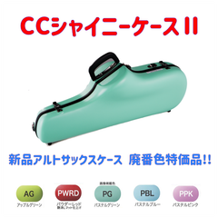 CCシャイニーケースⅡ アルトサックスケース 廃番色特価品！