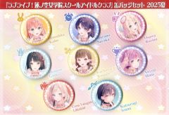 蓮ノ空女学院スクールアイドルクラブ」2023-2024冬 缶バッジセット