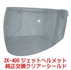 新品！ ZK-400専用 交換補修用 純正シールド【クリアー】丈夫なポリカーボネイド製 劣化防止UVカット&キズに強いハードコート