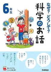 なぜ？どうして？科学のお話６年生 (よみとく１０分)