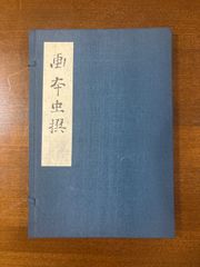 画本虫撰／蔦屋重三郎/稀少