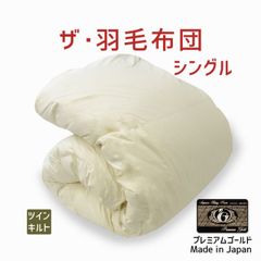 定価20万 フランスベッド 羽毛ふとんヴェルモラ02 ポーランド産