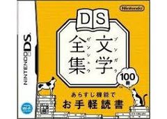 DS-DS文学全集