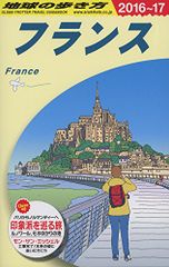 A06 地球の歩き方 フランス 2016~2017 (地球の歩き方 A 6)