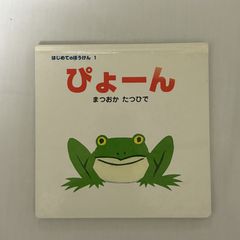 はじめてのぼうけん 1 ぴょーん 9784591064764