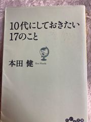 10代にしておきたい17のこと (だいわ文庫) 文庫 – 2010/12/10 本田 健 (著)
