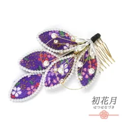 髪飾り コーム型 水引 ラインストーン パール 紫 ゴールド 白 キラキラ リーフ 葉 ちりめん 和柄 小さい かんざし かわいい 日 No.9-3413