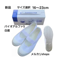 バイオアルファS  ホワイト　白底　16～23cm ムーンスター