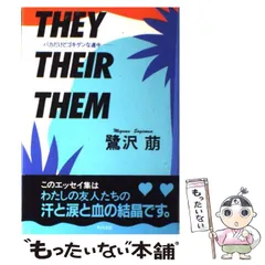 【中古】 THEY THEIR THEM バカだけどゴキゲンな連中 / 鷺沢 萠 / 角川書店