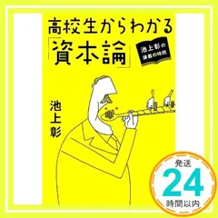 池上彰の講義の時間 高校生からわかる「資本論」 (集英社文庫