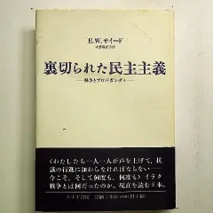 【2023年最新】エドワード・W・サイードの人気アイテム メルカリ