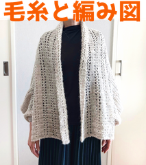 編み物キット ソノモノヘアリーで編むストールのようなカーディガン 毛糸 アルパカ ウール かぎ針編み