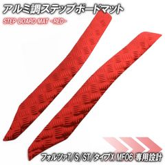 アルミ調 ステップマット ホンダ フォルツァ/T/S/ST/タイプX MF06 レッド バイク ゴムマット ステップボード 交換 カスタム パーツ ラバー製 フロアマット フォルツァ250 FORZA T S ST タイプX フロアマット フット 車種専用