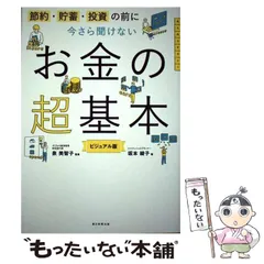【中古】 節約・貯蓄・投資の前に今さら聞けないお金の超基本 ビジュアル版 / 坂本綾子、泉美智子 / 朝日新聞出版