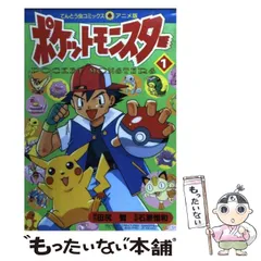 2024年最新】ポケットモンスター (1) (てんとう虫コミックス)の人気 ...