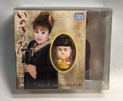 未開封◇天童よしみ　いのちの限り　天童人形・開運キーホルダー付　CD