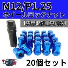20個セット ホイール ナット ロックナット ブルー 青 M12P1.25