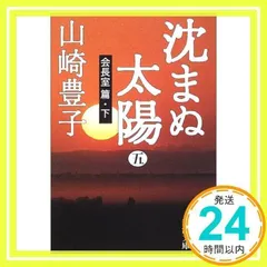 沈まぬ太陽〈5〉会長室篇(下) (新潮文庫) 豊子, 山崎_03