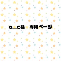 o＿c様専用