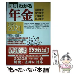 【中古】 図解わかる年金 国民年金・厚生年金保険・共済組合 ２００１ー２００２年版/新星出版社/中尾幸村 2023-2024年版 図解わかる年金 | 中尾 幸村, 中尾 孝子 |本