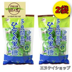 【人気】多良間島のひとくち黒糖 110ｇ×2袋 送料無料 黒糖本舗 垣乃花