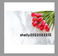 shelly20220222様専用♥︎︎∗︎*ﾟ